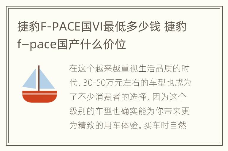 捷豹F-PACE国VI最低多少钱 捷豹f—pace国产什么价位