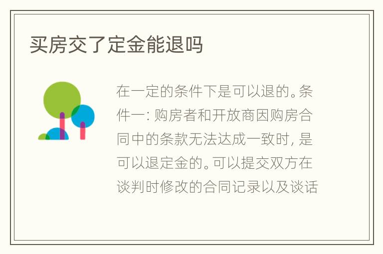 买房交了定金能退吗