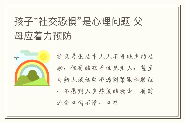 孩子“社交恐惧”是心理问题 父母应着力预防