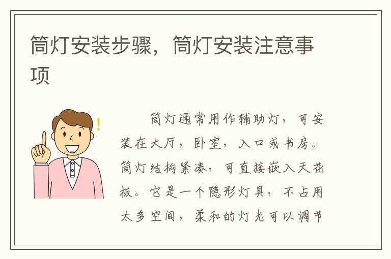 筒灯安装步骤，筒灯安装注意事项