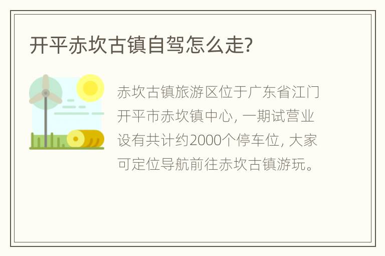 开平赤坎古镇自驾怎么走？