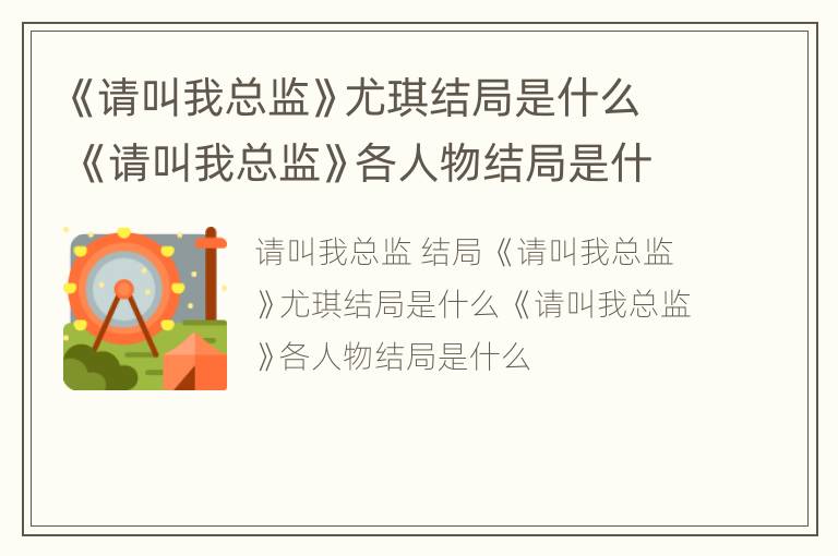 《请叫我总监》尤琪结局是什么 《请叫我总监》各人物结局是什么