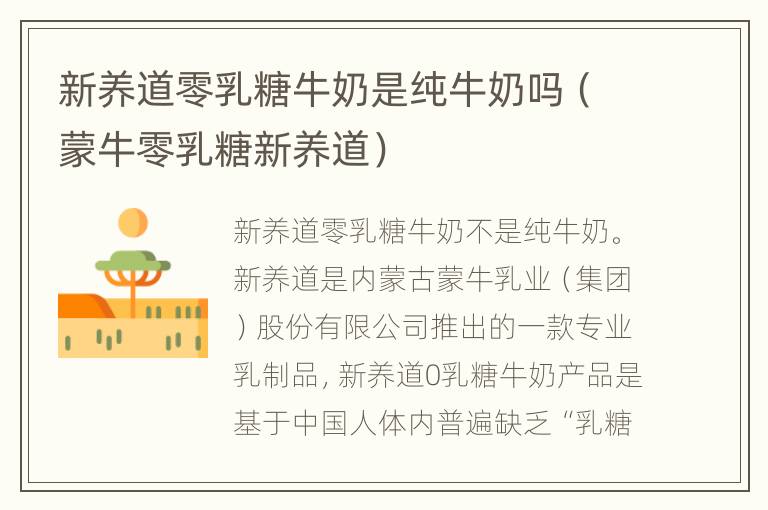 新养道零乳糖牛奶是纯牛奶吗（蒙牛零乳糖新养道）