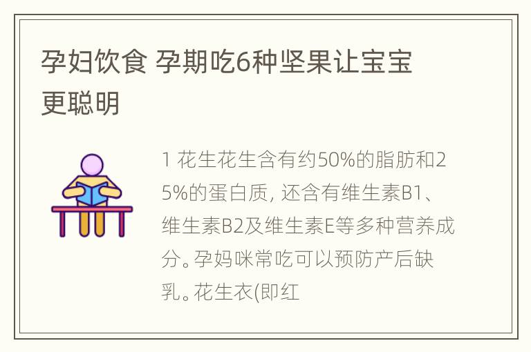 孕妇饮食 孕期吃6种坚果让宝宝更聪明