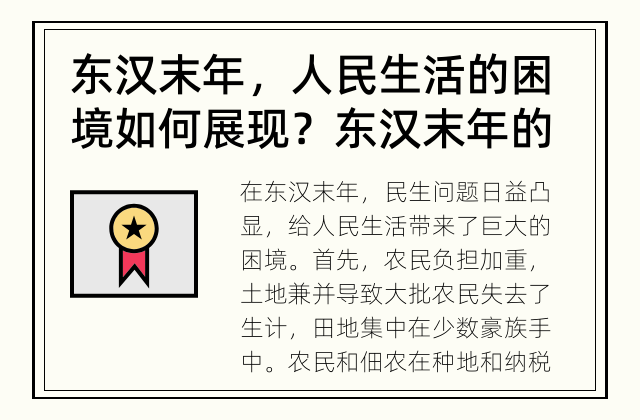 东汉末年，人民生活的困境如何展现？ 东汉末年的民生问题如何显现？