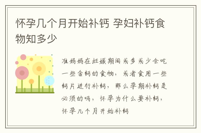 怀孕几个月开始补钙 孕妇补钙食物知多少