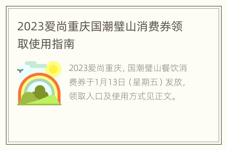 2023爱尚重庆国潮璧山消费券领取使用指南