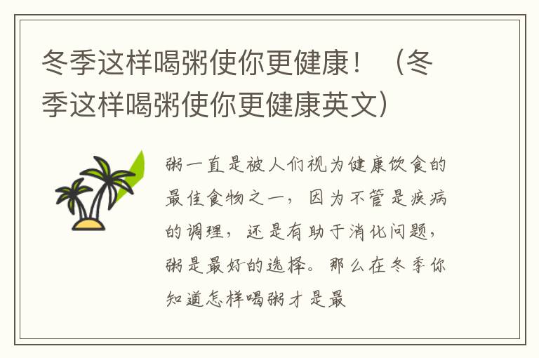 冬季这样喝粥使你更健康！（冬季这样喝粥使你更健康英文）