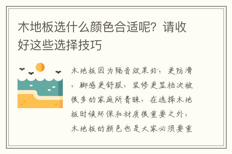 木地板选什么颜色合适呢？请收好这些选择技巧