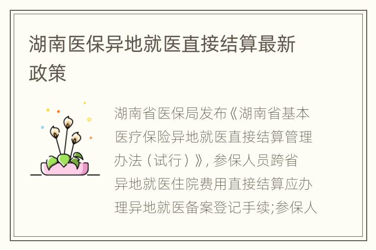 湖南医保异地就医直接结算最新政策