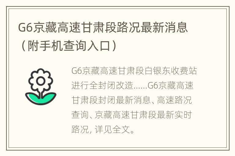 G6京藏高速甘肃段路况最新消息（附手机查询入口）
