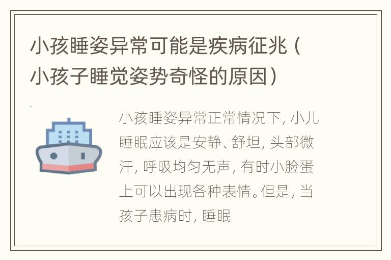 小孩睡姿异常可能是疾病征兆（小孩子睡觉姿势奇怪的原因）
