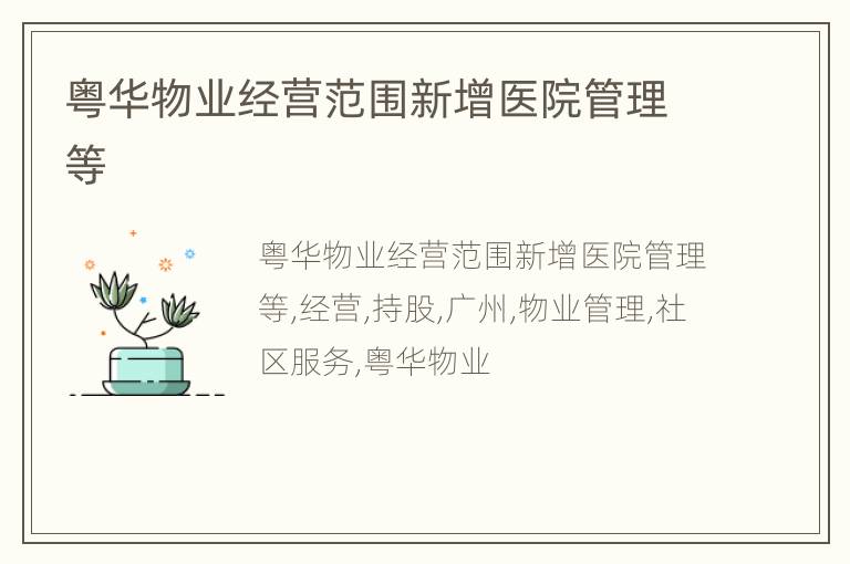 粤华物业经营范围新增医院管理等