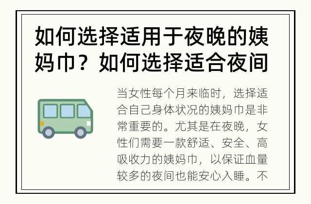 如何选择适用于夜晚的姨妈巾？ 如何选择适合夜间使用的姨妈巾？