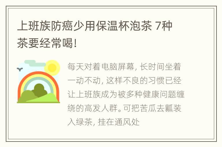 上班族防癌少用保温杯泡茶 7种茶要经常喝！