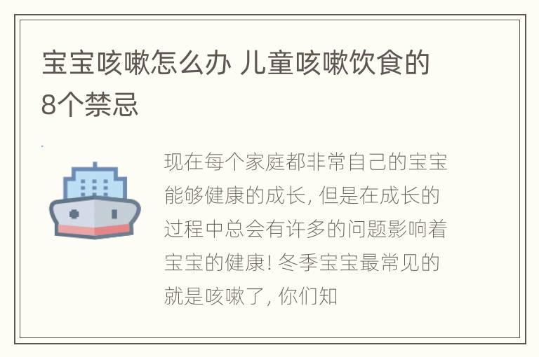宝宝咳嗽怎么办 儿童咳嗽饮食的8个禁忌