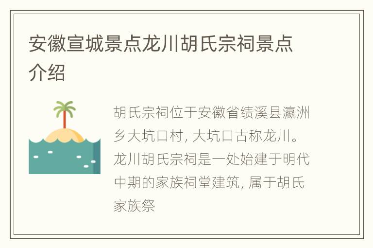安徽宣城景点龙川胡氏宗祠景点介绍