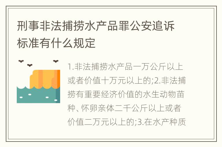 刑事非法捕捞水产品罪公安追诉标准有什么规定