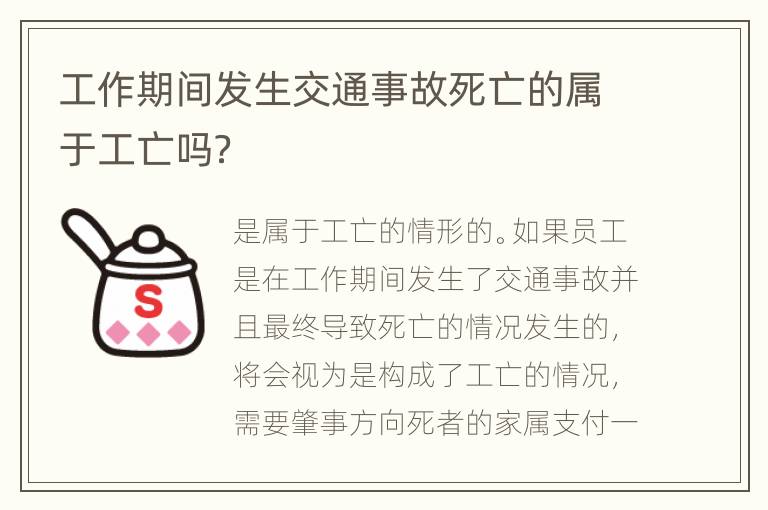 工作期间发生交通事故死亡的属于工亡吗？