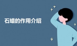 石蜡的作用 关于石蜡的作用介绍