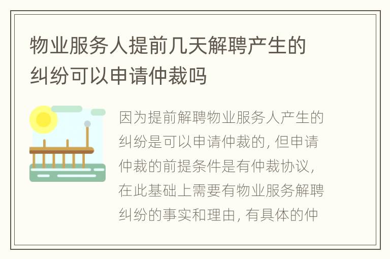物业服务人提前几天解聘产生的纠纷可以申请仲裁吗