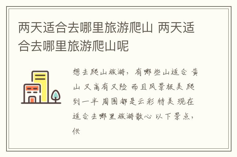 两天适合去哪里旅游爬山 两天适合去哪里旅游爬山呢