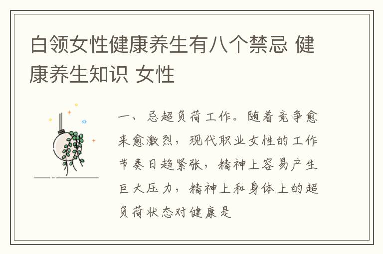 白领女性健康养生有八个禁忌 健康养生知识 女性