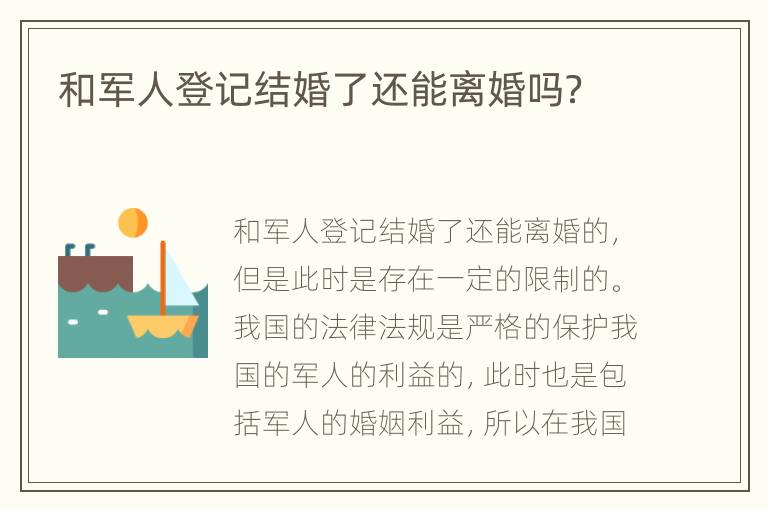 和军人登记结婚了还能离婚吗？