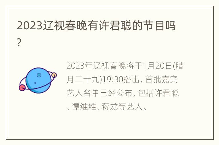 2023辽视春晚有许君聪的节目吗?