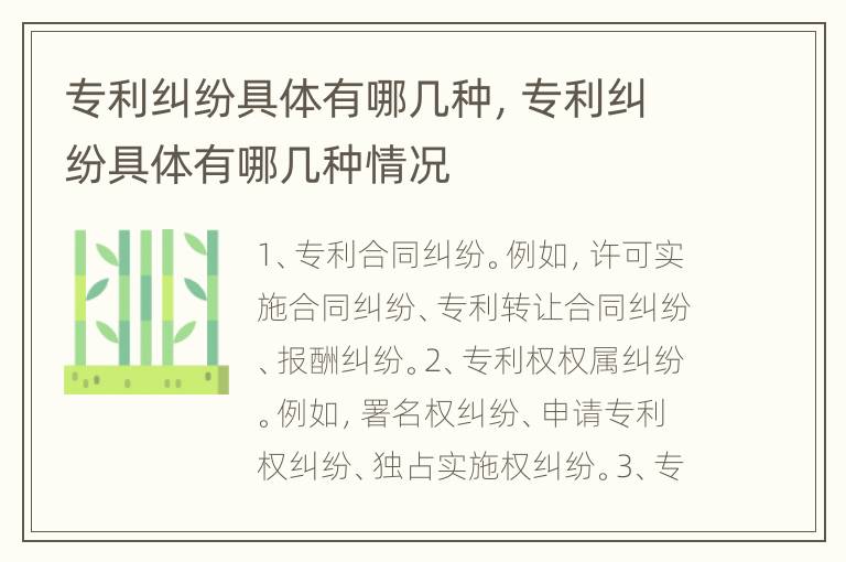 专利纠纷具体有哪几种，专利纠纷具体有哪几种情况