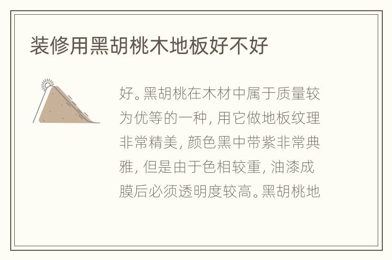 装修用黑胡桃木地板好不好