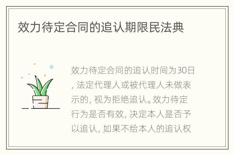 效力待定合同的追认期限民法典