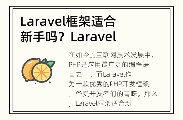 Laravel框架适合新手吗？ Laravel框架的适用性与学习曲线