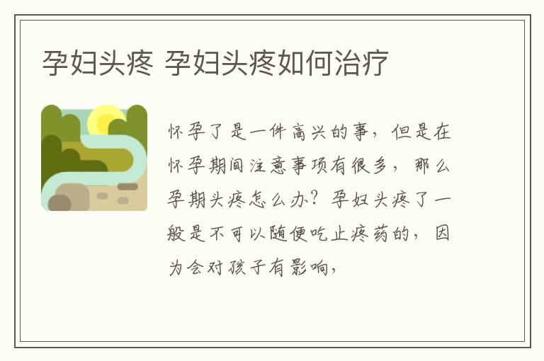 孕妇头疼 孕妇头疼如何治疗