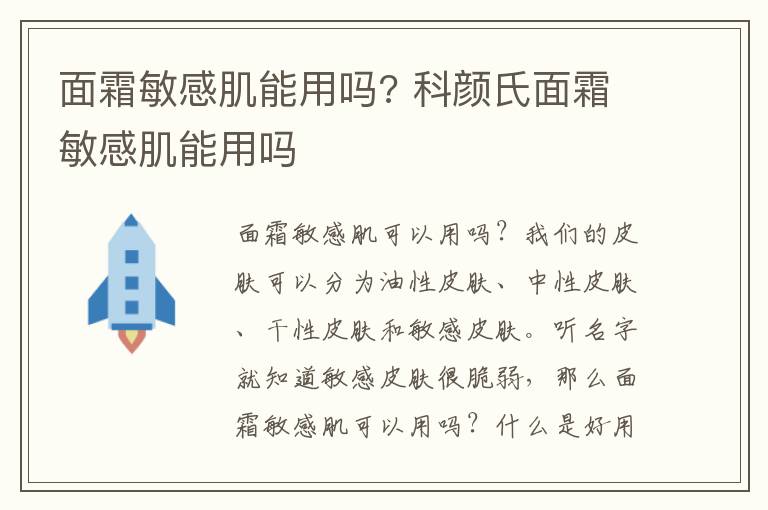 面霜敏感肌能用吗? 科颜氏面霜敏感肌能用吗