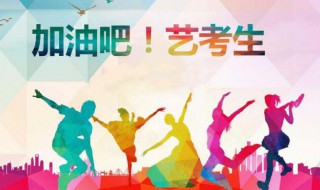 艺考要考些什么 艺考要考些什么科目