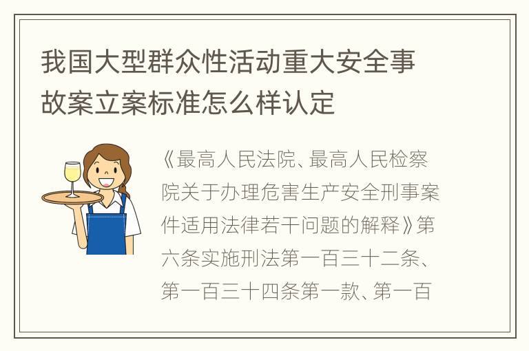 我国大型群众性活动重大安全事故案立案标准怎么样认定
