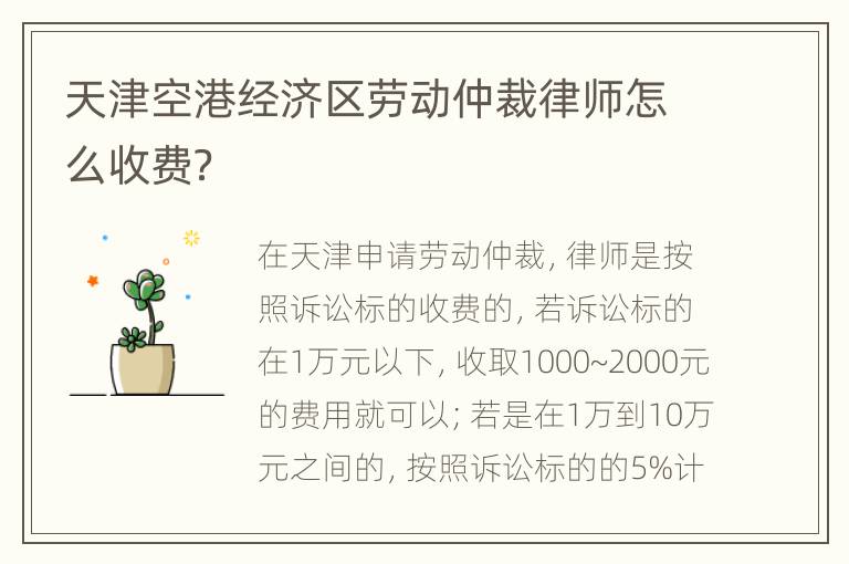 天津空港经济区劳动仲裁律师怎么收费？