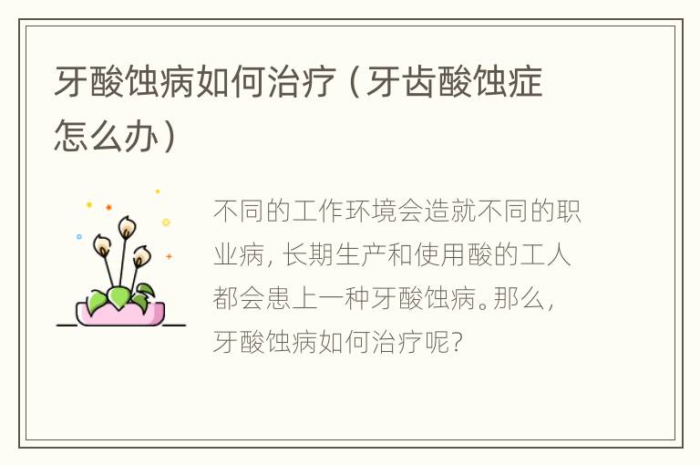 牙酸蚀病如何治疗（牙齿酸蚀症怎么办）