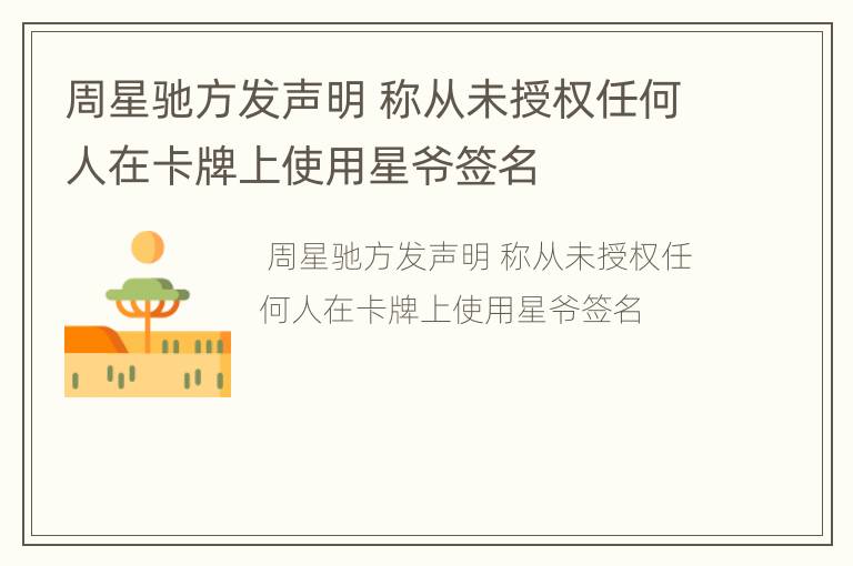 周星驰方发声明 称从未授权任何人在卡牌上使用星爷签名