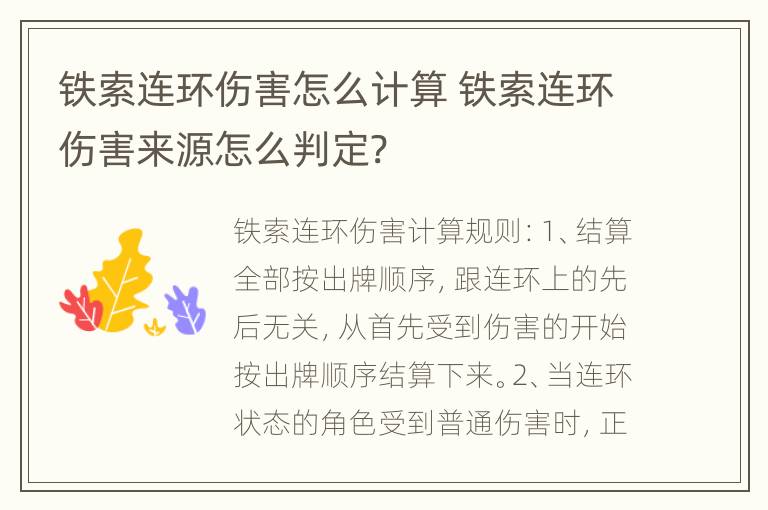 铁索连环伤害怎么计算 铁索连环伤害来源怎么判定?