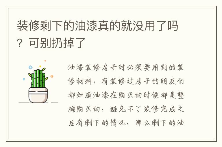 装修剩下的油漆真的就没用了吗？可别扔掉了