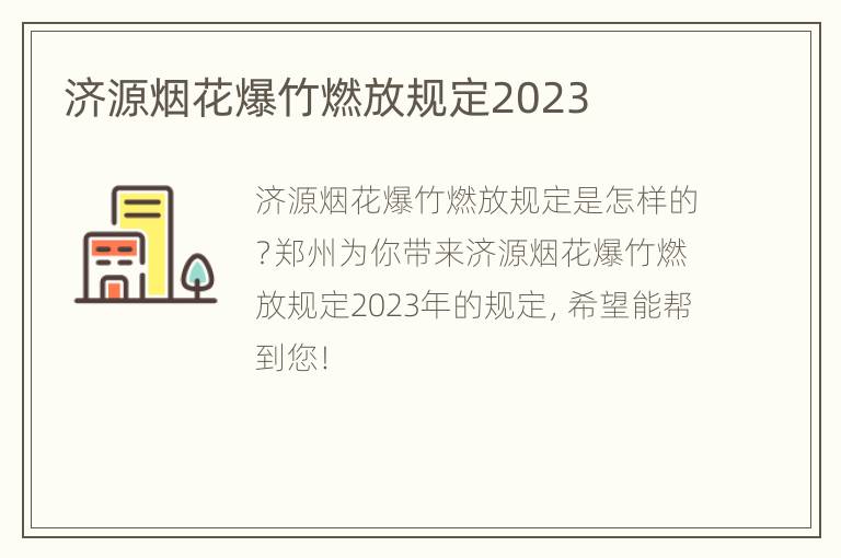 济源烟花爆竹燃放规定2023