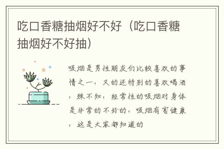 吃口香糖抽烟好不好（吃口香糖抽烟好不好抽）