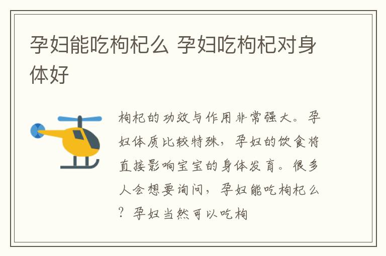 孕妇能吃枸杞么 孕妇吃枸杞对身体好