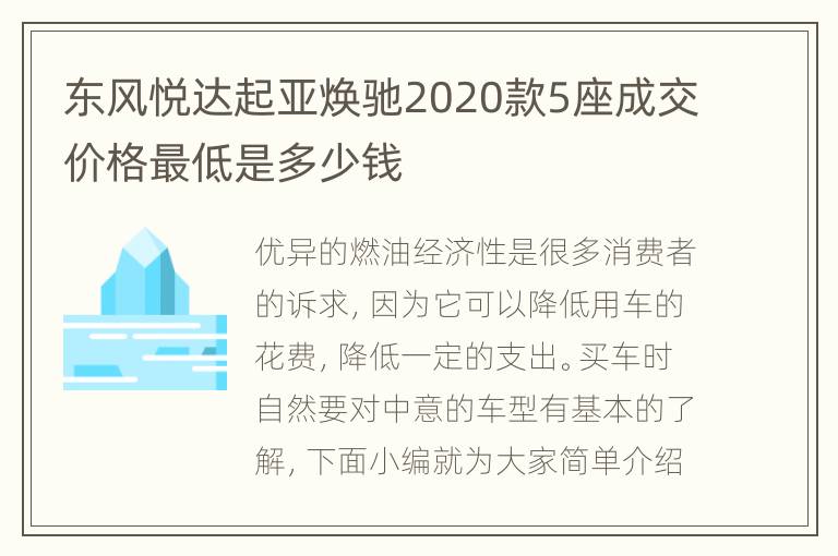 东风悦达起亚焕驰2020款5座成交价格最低是多少钱