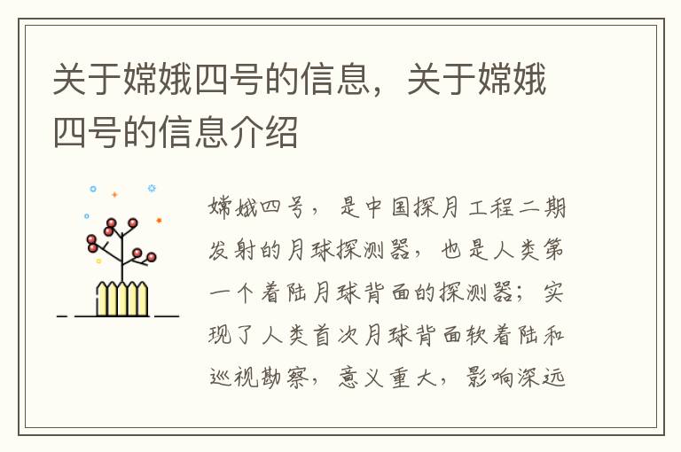关于嫦娥四号的信息，关于嫦娥四号的信息介绍