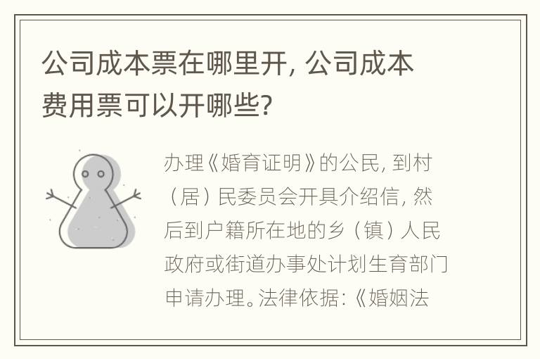 公司成本票在哪里开，公司成本费用票可以开哪些?