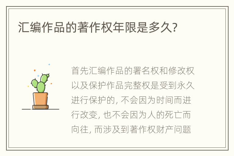 汇编作品的著作权年限是多久？