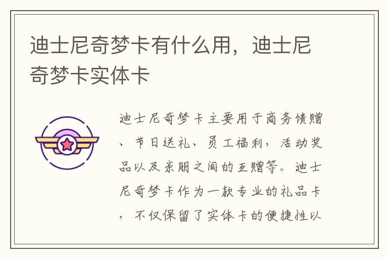 迪士尼奇梦卡有什么用，迪士尼奇梦卡实体卡